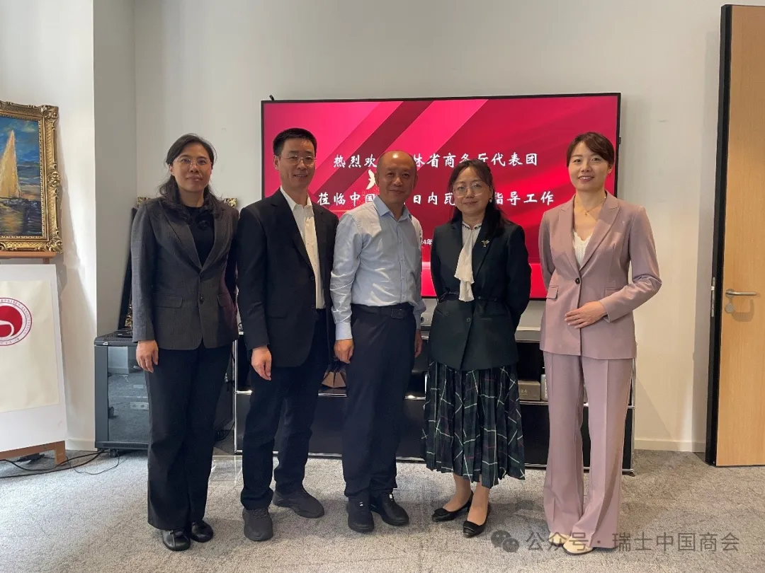 瑞士中国商会日内瓦分会与吉林省商务厅代表团举办座谈会