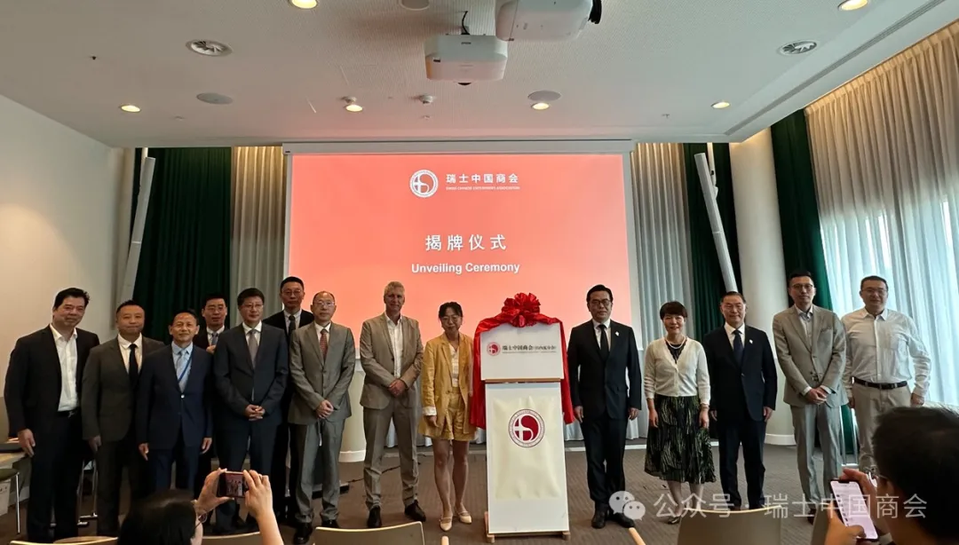 瑞士中国商会日内瓦分会隆重揭牌