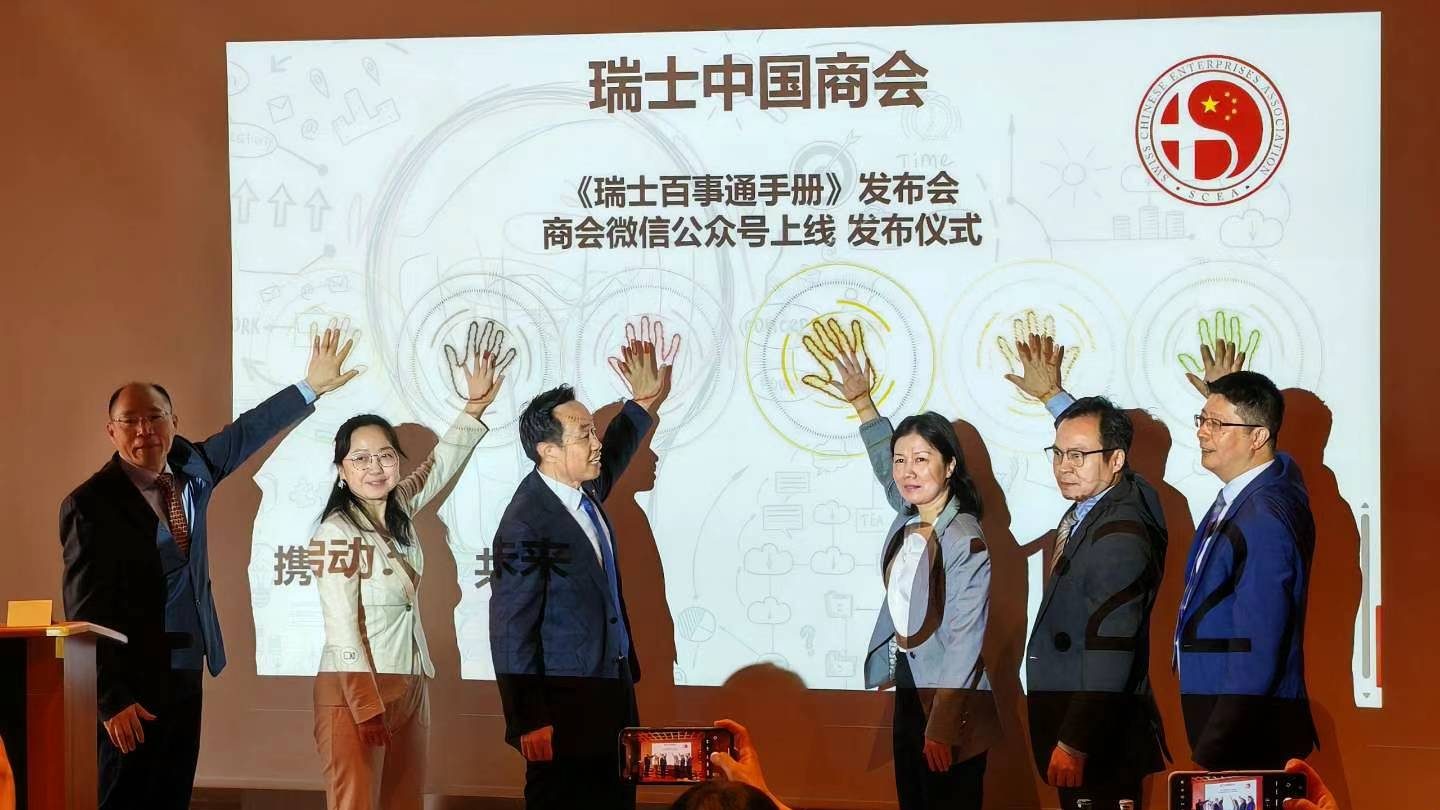 瑞士中国商会
