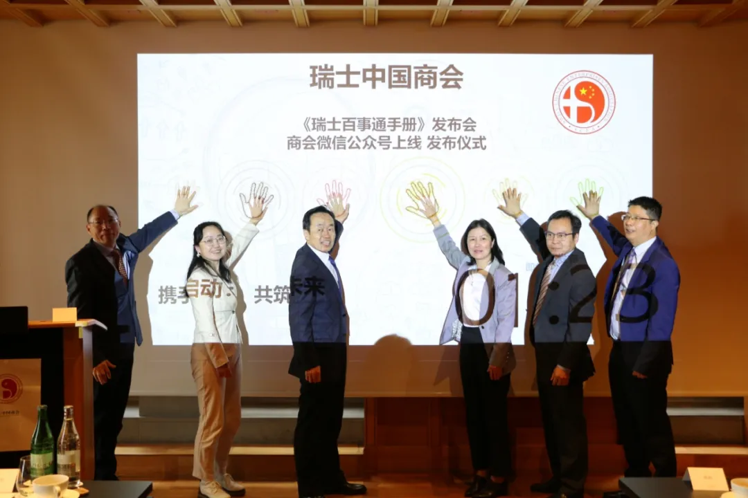 王世廷大使出席瑞士百事通暨瑞士中国商会微信公众号上线启动仪式